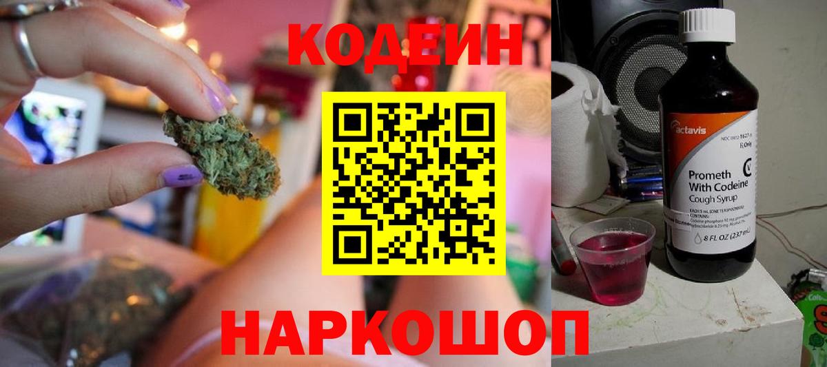 Кодеин Purple Drank Коркино